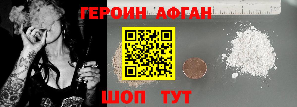 ГЕРОИН Афган Сланцы